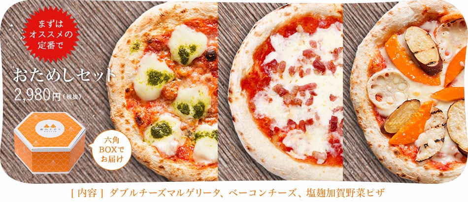 森山ナポリ「おためしセット」