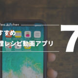 【2020】初心者におすすめ！動画で教えてくれる料理レシピ アプリTOP7【iPhone・Android対応】