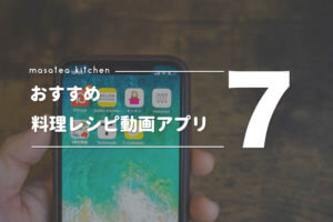 他にも面白い料理レシピアプリがあります！