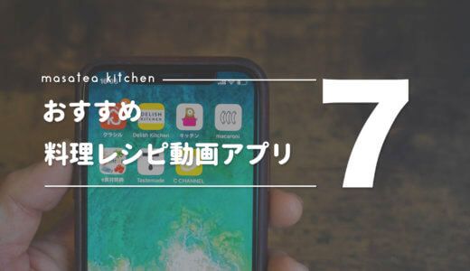 【2020】初心者におすすめ！動画で教えてくれる料理レシピ アプリTOP7【iPhone・Android対応】