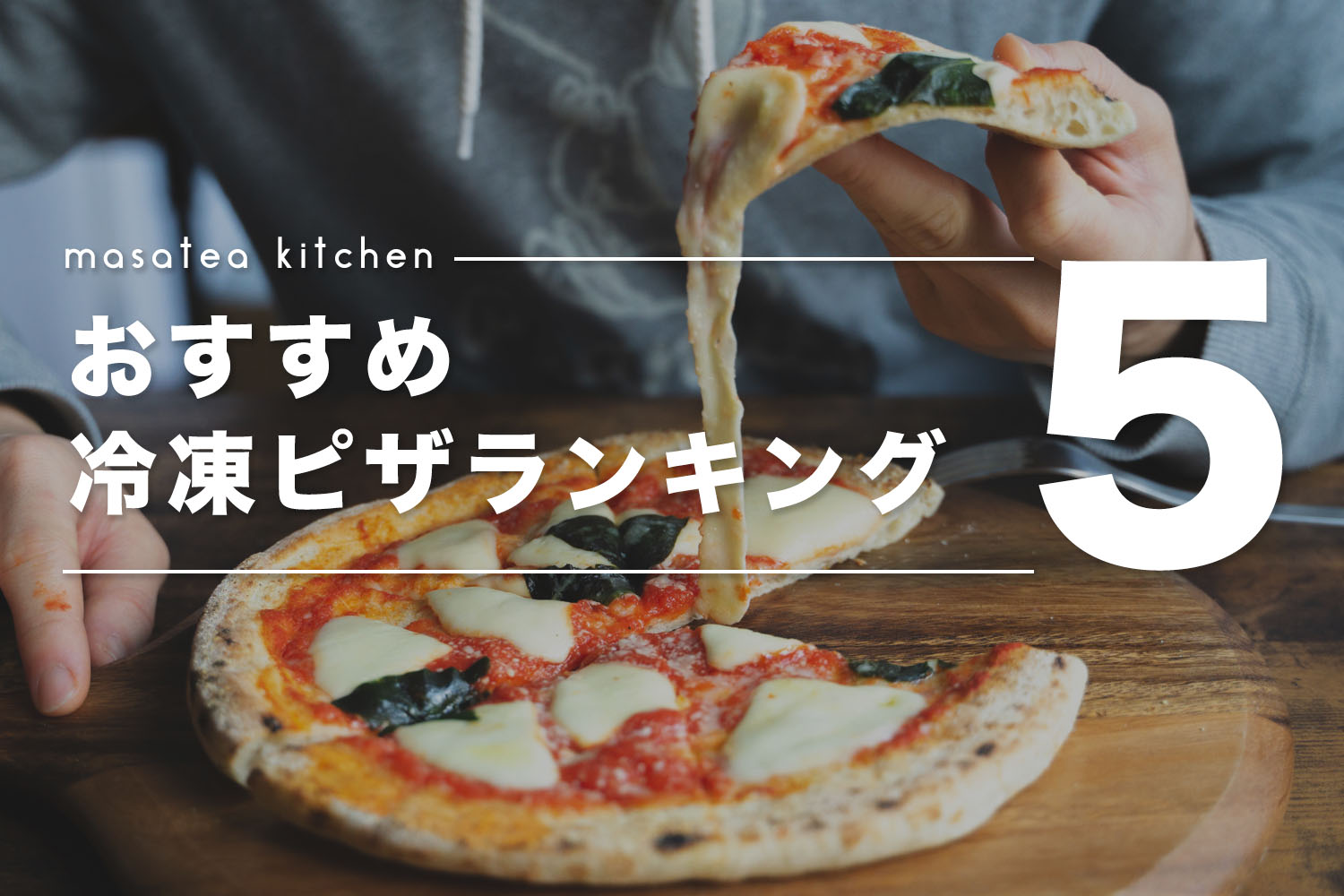 【お取り寄せ】冷凍ピザおすすめランキングTOP5！美味しい本格ナポリピッツァが自宅で！