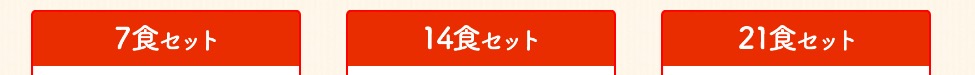 7食・14食・21食のセットから選びます