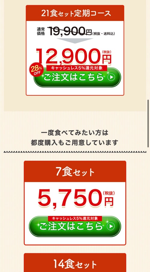 定期購入か？何食セットか？