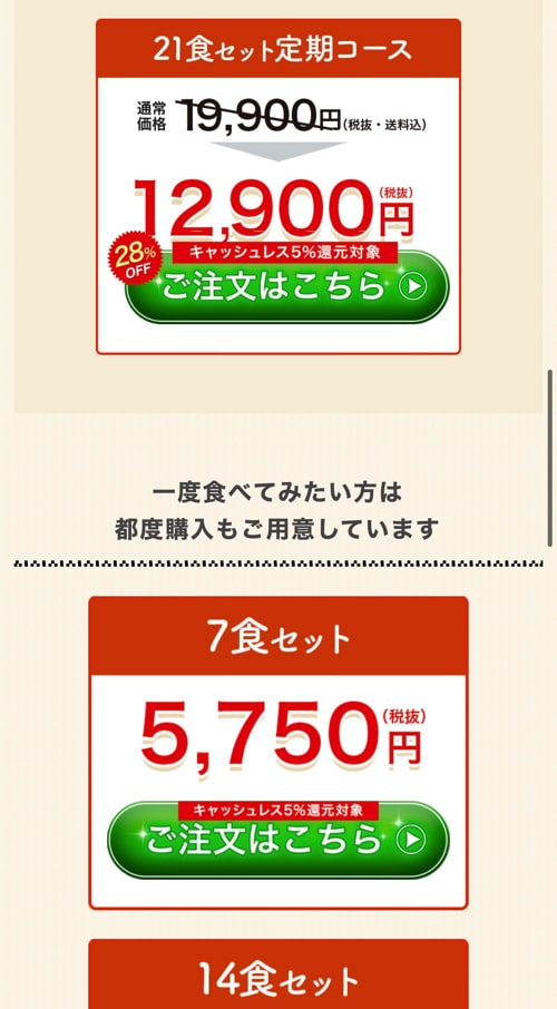 定期購入か？何食セットか？