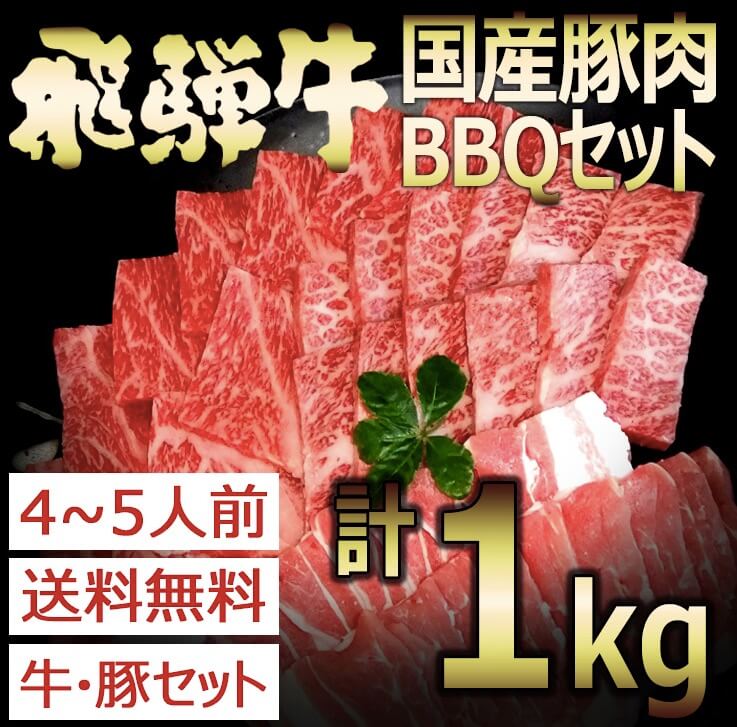 肉のひぐち「飛騨牛 バーベキューセット」