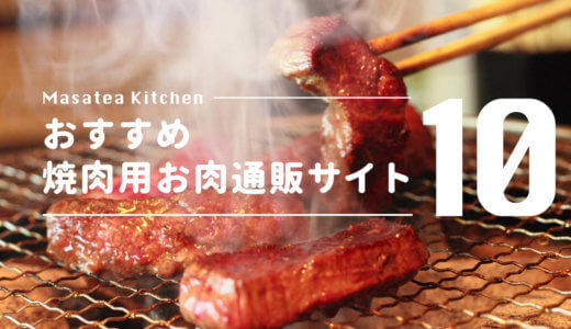 焼肉用お肉セットをお取り寄せ！おすすめ通販サイト10【安いもの〜高級品まで】